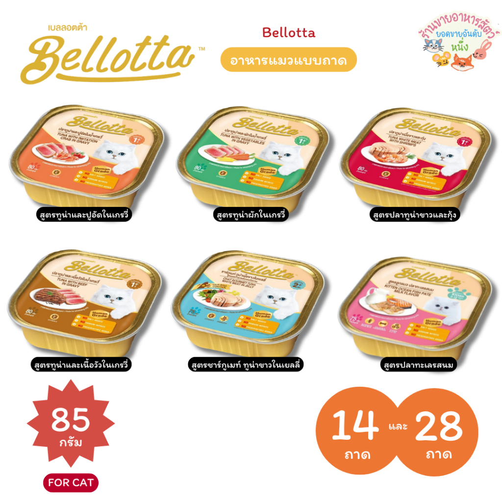{14/28ถาด🔥} Bellotta เบลลอตต้า อาหารเปียกแมว และลูกแมว สูตรลดการเกิดก้อนขน แบบถาด บำรุงสุขภาพ  ขนาด 65-75 กรัม