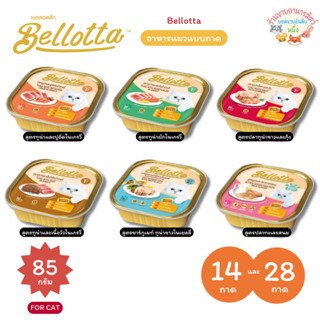 {14/28ถาด🔥} Bellotta เบลลอตต้า อาหารเปียกแมว และลูกแมว สูตรล…