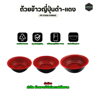 (ยกลัง 300 ใบ) ถ้วยดงบุริสีดำ-แดง ถ้วยข้าวญี่ปุ่นพลาสติกPPพร้อมฝา ถ้วยแดง ชามราเมงพร้อมฝาใส 550ml / 700ml / 1000 ml