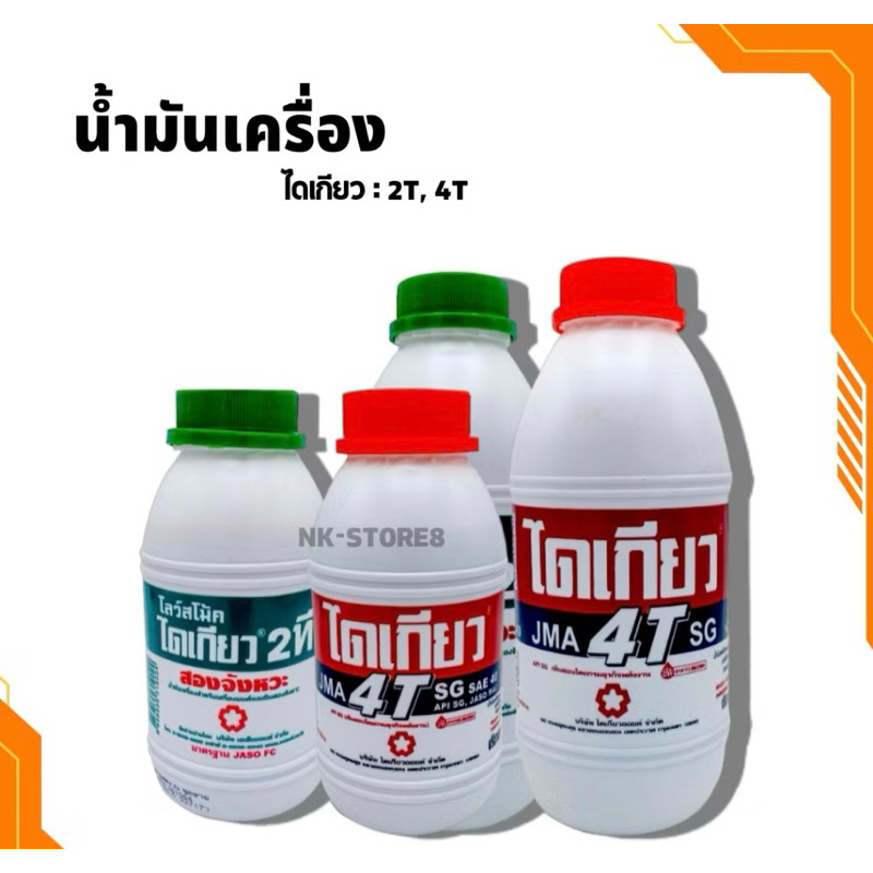 น้ำมันเครื่อง ไดเกลียว 2 จังหวะ (2T) , 4 จังหวะ (4T) ขนาด 0.5 ลิตร และ 1 ลิตร