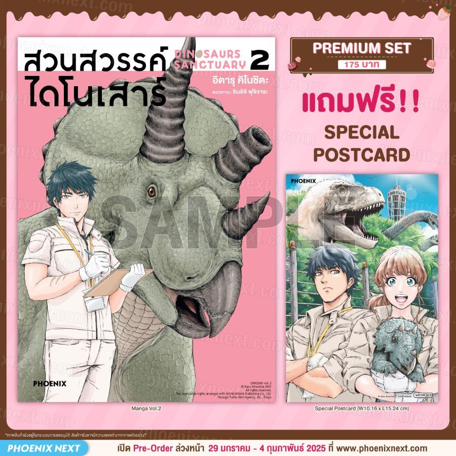 Phoenix Next หนังสือ Manga (MG) สวนสวรรค์ไดโนเสาร์ (การ์ตูน) เล่ม 2 [แถมฟรี! Postcard]