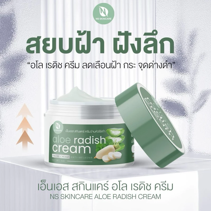 ครีมว่านหัวไชเท้า1ปุก99บาทเอ็นเอสสกินแคร์อโลเรดิชครีม thumbnail 7