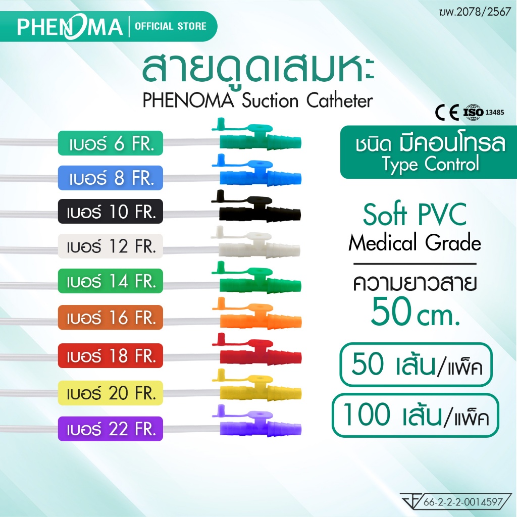 PHENOMA สายดูดเสมหะ Suction Catheter แบบมีคอนโทรล เบอร์ 10 12 14 ใช้กับเครื่องดูดเสมหะทุกชนิด [แพ็ค50/100ชิ้น]