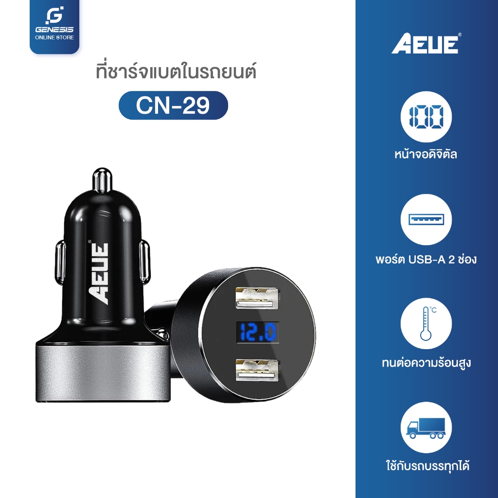 AEUE Car Charger USB 2 port ในรถยนต์ หน้าจอแสดงผลวัดค่าวัดค่าแบตเตอรี่ DC12-24V 2.1A รุ่น CN-29
