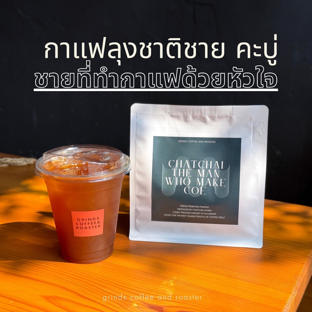 Grinds เมล็ดกาแฟคั่ว ลุงชาติชาย Chatchai The man who make COE Honey process fullmoon 250/500 กรัม
