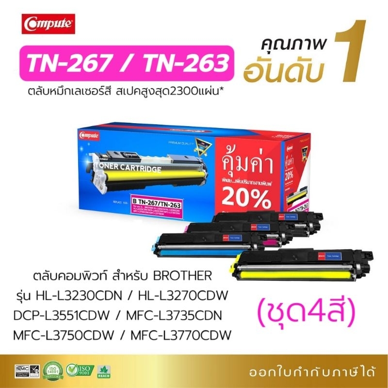 หมึกเลเซอร์สี TN267 / TN263 Compute สำหรับ Brother DCP-L3551cdw L3750CDW L3735CDN L3770CDW L3270CDW