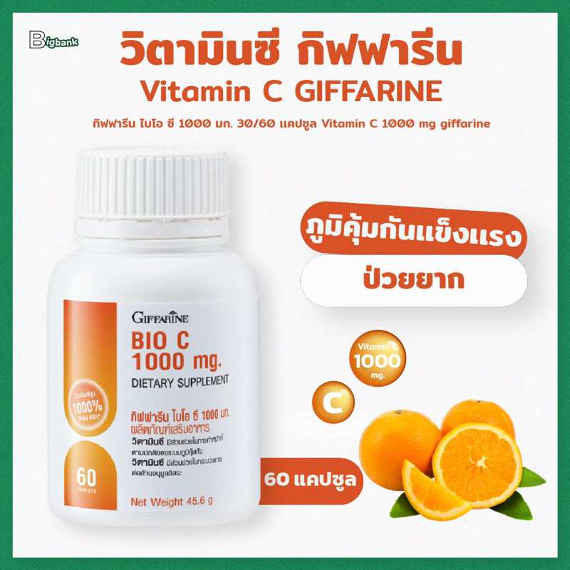วิตามินซี ไบโอซี BIO C  วิตามินซี 1000 มิลลิกรัม กิฟฟารีน วิตามินซีกิฟฟารีน Vitamin C GIFFARINE Bio C 1000 mg อาหารเสริม