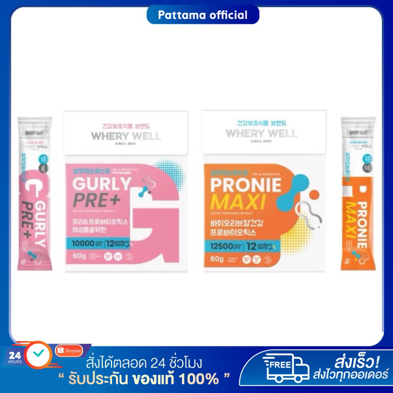WHERY WELL เวรี่เวลล์ Pronie Maxi พรีไบโอติกส์ โพรไบโอติกส์ GURLY PRE+ โพรไบโอติกส์สำหรับผู้หญิง