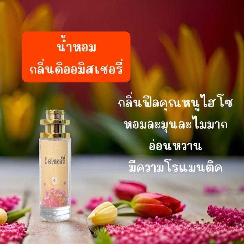 (น้ำหอม) ผู้หญิง แฟชั่น กลิ่นมิสเชอรี่ ขวดสเปรย์ 35 ml.