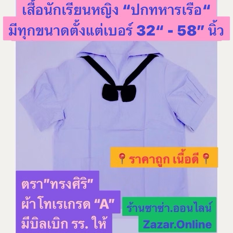 เสื้อนักเรียนหญิง " ปกทหารเรือ " มีเบอร์ 32"- 60" นิ้ว ตรา" ทรงศิริ " ผ้าโทเรเกรด "A"(54”-60“นิ้วไม่ใช่ทรงศิริ