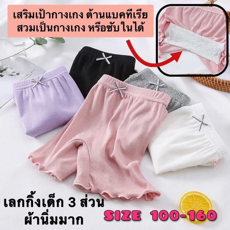 (พร้อมส่งในไทย)เลกกิ้ง 3 ส่วน สำหรับเด็กผู้หญิง เสริมเป้าต้านแบคทีเรีย ใส่เป็นซับในหรือกางเกงก็ได้ ผ้าไม่หนาไม่บาง