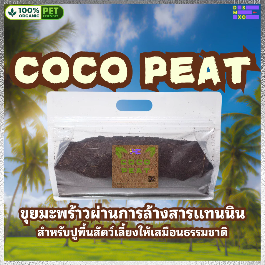 [ส่งด่วน] Coco Peat 2L ขุยมะพร้าวปลอดสารพิษ เป็นมิตรต่อสัตว์เลี้ยง เก็บกลิ่น ทำความสะอาดง่าย