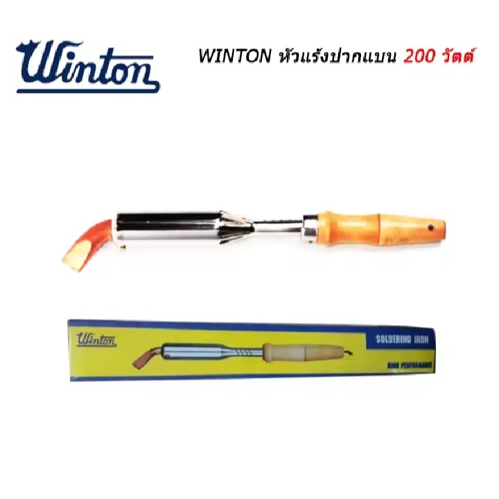 Winton หัวแร้งแช่ 200W หัวทองแดงแท้ 100% สำหรับงานบัดกรี
