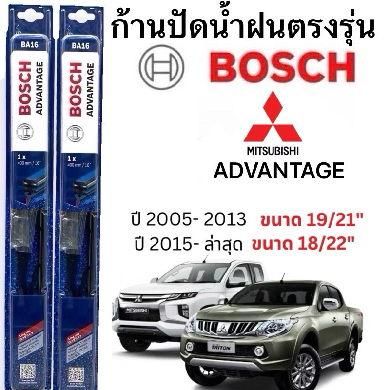 ใบปัดน้ำฝน BOSCH ADVANTAGE แท้ 100% สำหรับรถ Triton ปี 05- ล่าสุด (1คู่) ก้านโครงเหล็กใช้งานดี ปัดเกลี้ยง ติดตั้งง่าย