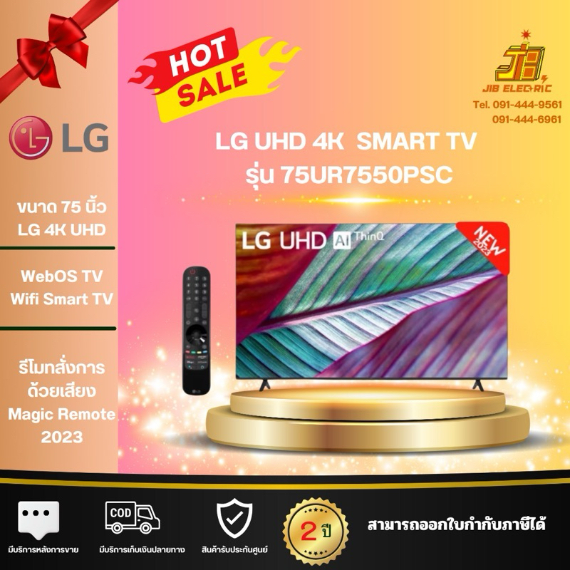 LG UHD Smart TV 4K รุ่น 75UR7550 ขนาด 75 นิ้ว รับประกันศูนย์ 2 ปี | WebOS มาพร้อม Magic Remote