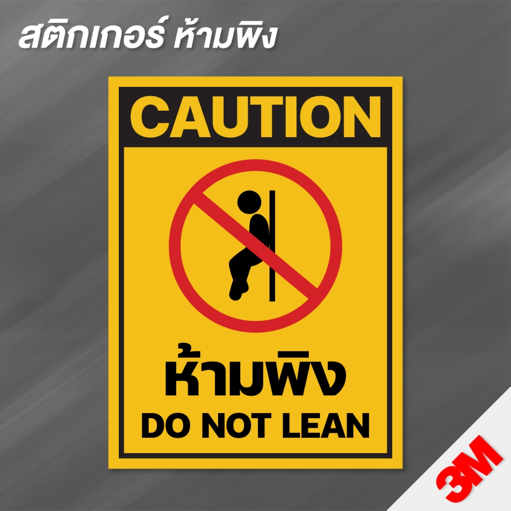 (N141) สติกเกอร์ ห้ามพิง ป้ายห้ามพิง ป้ายสติกเกอร์ PVC กันน้ำ ทนแดด อ่ายง่าย คมชัด