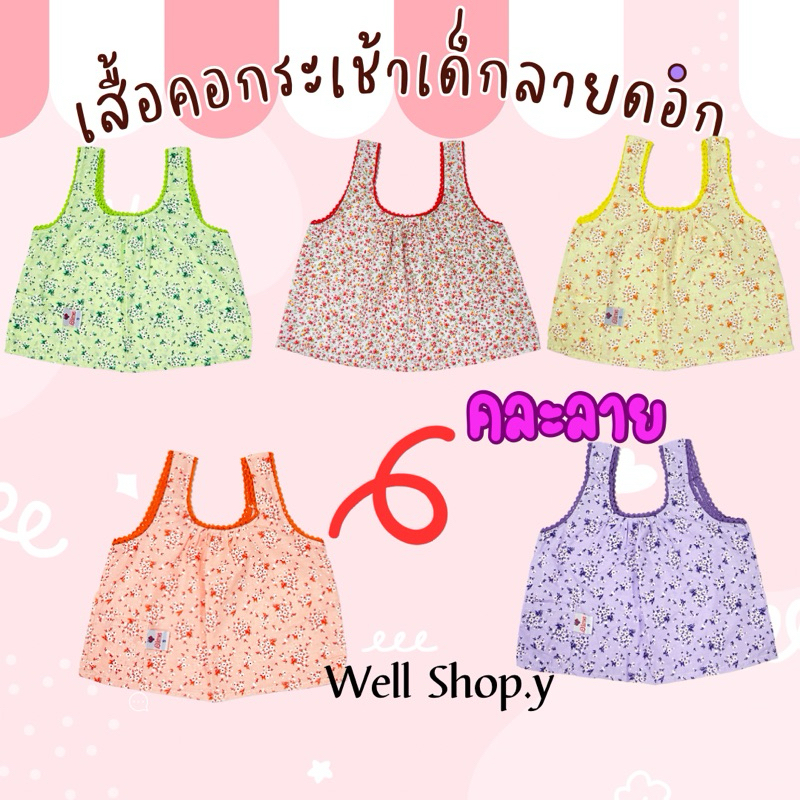 เสื้อคอกระเช้าเด็กลายดอกไม้ คละลาย