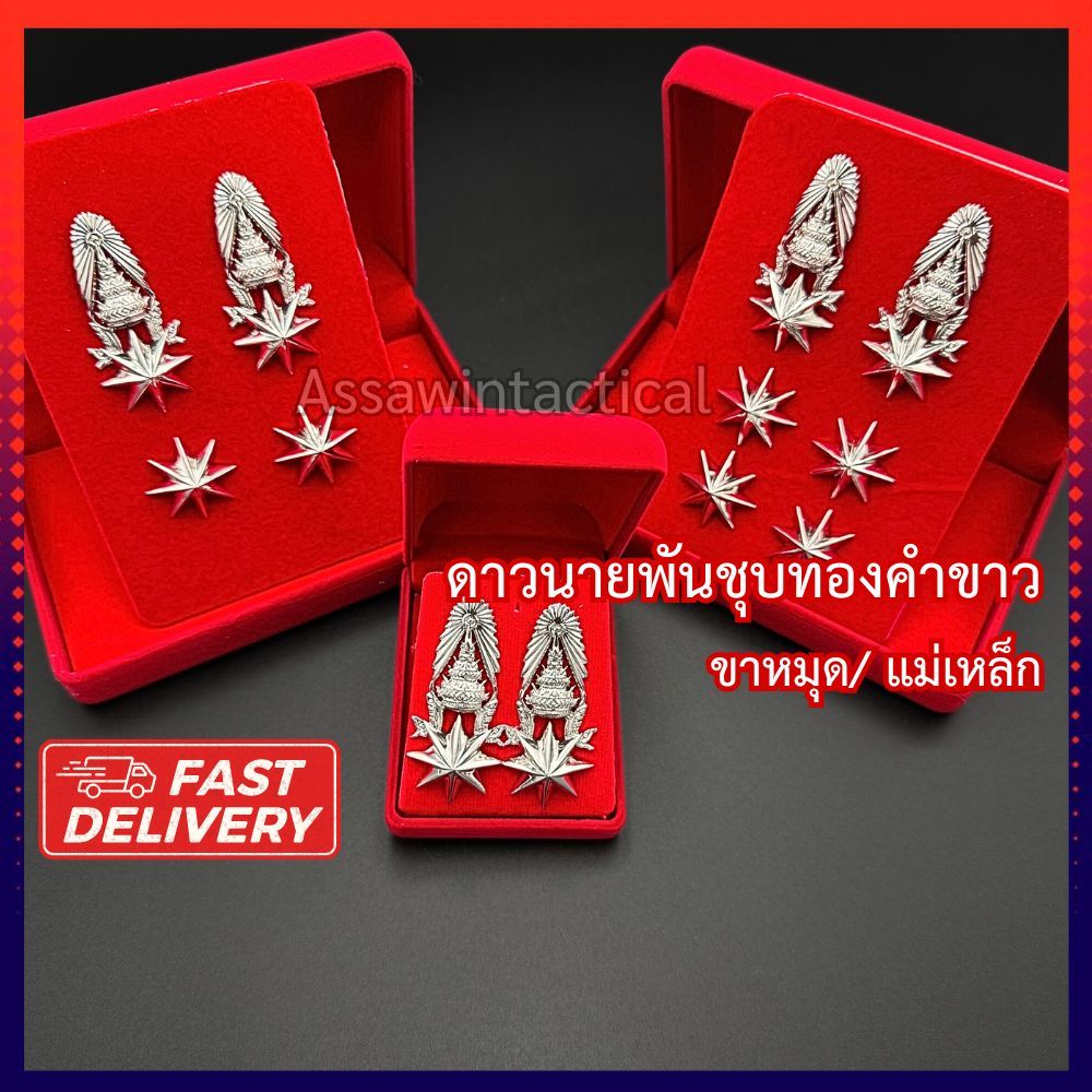 ดาวยศนายพัน ชุบทองคำขาว ขาหมุดเกลียว/แม่เหล็ก