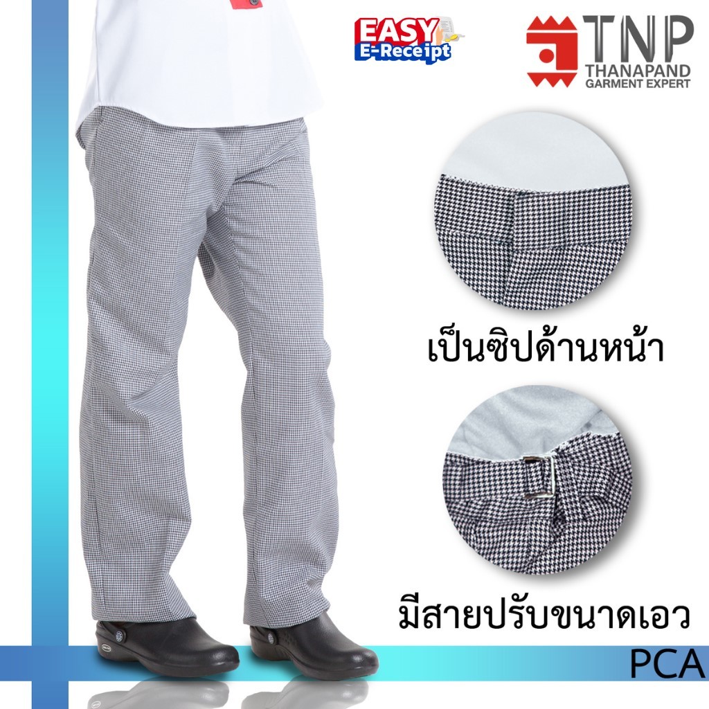 กางเกงเชฟ กางเกงกุ๊ก ขายาวลายชิโนริ มีสายปรับเอว กระเป๋าหน้าและหลัง รหัส : PCA (ฐานะภัณฑ์)