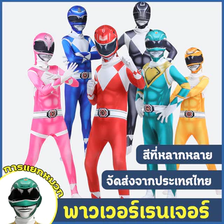 *พร้อมส่ง*ชุดพาวเวอร์เรนเจอร์ส ฮีโร่ทีมมหากาฬ ชุดแฟนซี ชุดคอสเพลย์แฟนซี ชุดจั๊มสูท
