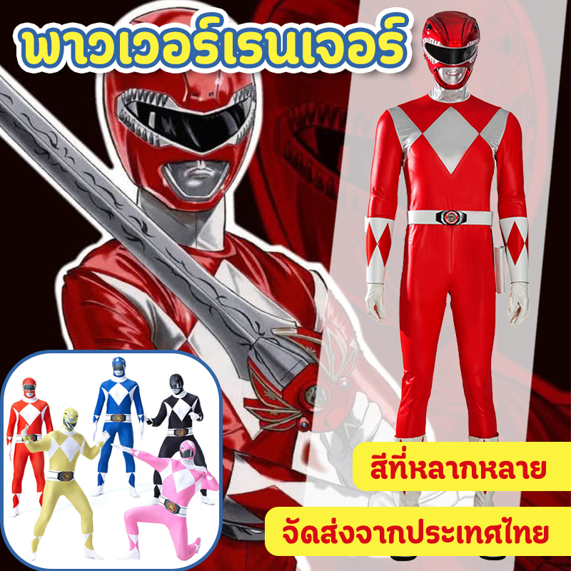 ชุดพาวเวอร์เรนเจอร์ส เหมาะกับปาร์ตี้ฮาโลวีน ชุดจั๊มสูทคอสเพลย์ซุปเปอร์ฮีโร่ ใหม่ล่าสุด ชุดแฟนซี