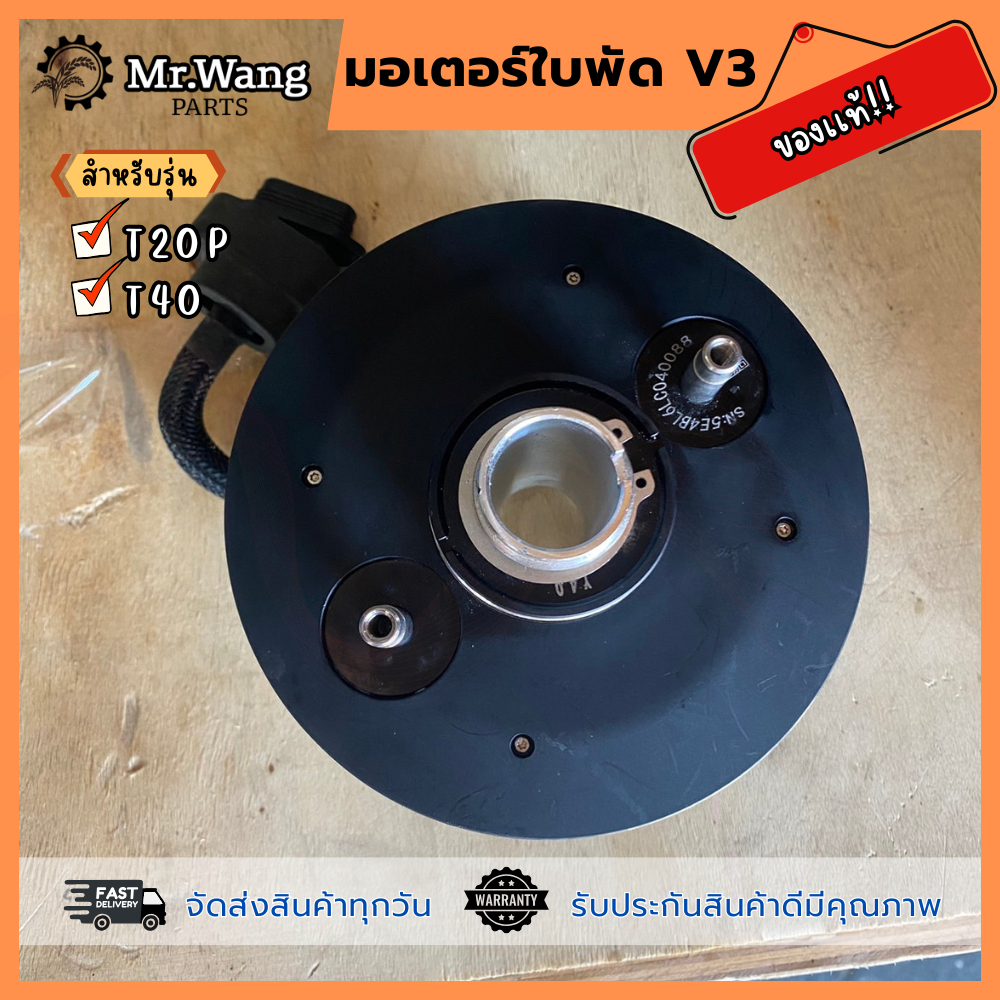 มอเตอร์ใบพัด V3  ของเเท้  สำหรับรุ่น T20P/T40