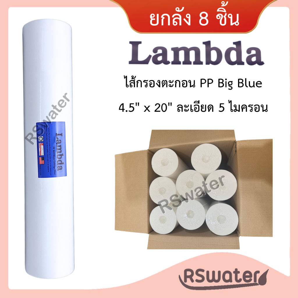 Lambda (ยกลัง 8 ชิ้น) ไส้กรองน้ำ พีพี ใยสังเคราะห์ บิ๊กบลู ขนาด 4.5 x 20 นิ้ว 5 ไมครอน กรองตะกอน PP Big Blue 5 micron
