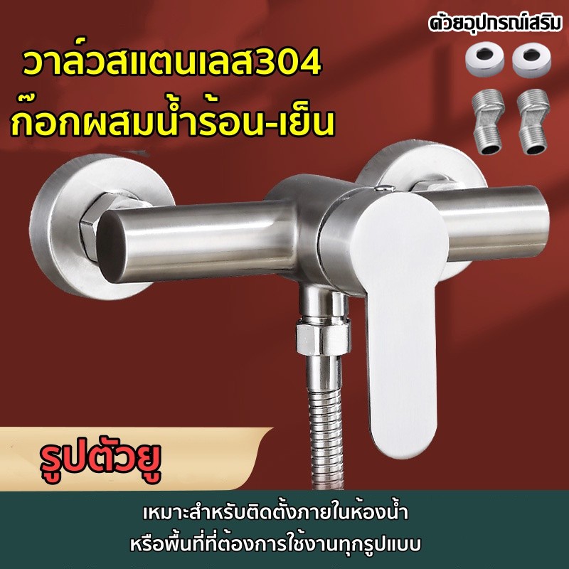 วาล์วลอย วาล์วฝักบัวสแตนเลส304 ก๊อกผสมน้ำร้อน-เย็น รูปตัวยู ฝักบัวเอ ฟรี! เทปพันเกลียว