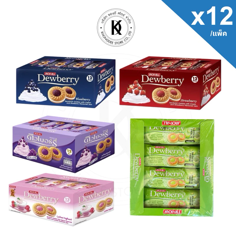 dewberry cookie ดิวเบอร์รี่ คุกกี้แซนวิชสอดไส้ครีมและแยม ขนาด27gx12 ชิ้น