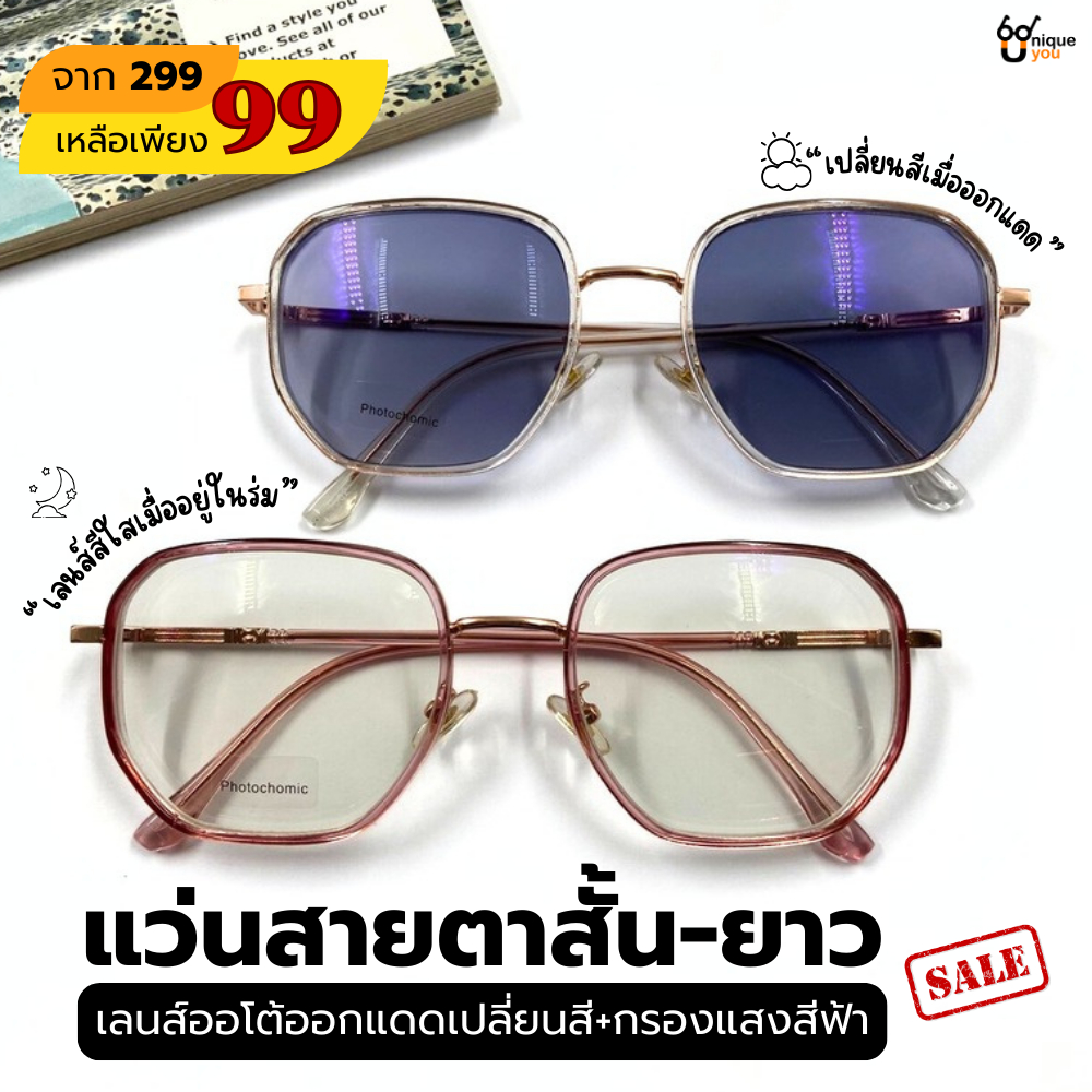 Uniqueyou แว่นสายตาสั้น-ยาว เลนส์Autoออกแดดเปลี่ยนสี กรองแสงสีฟ้า Blue Filter แบบสุ่ม SALE99!