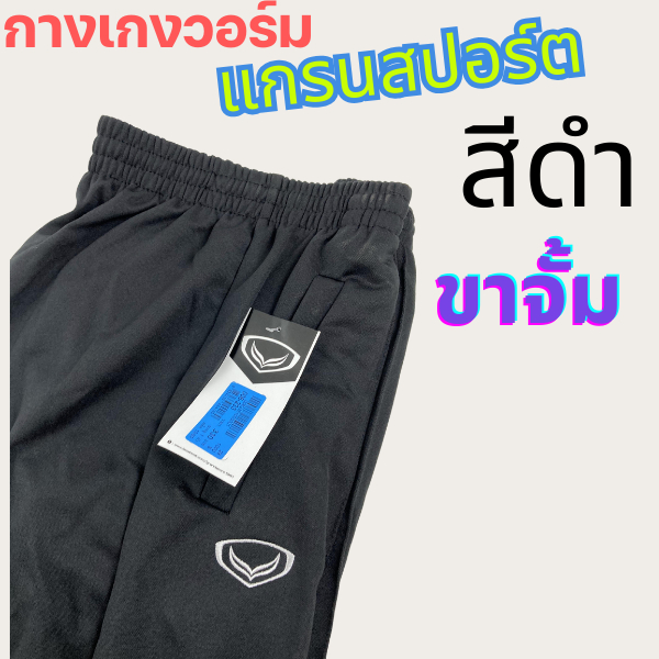 กางเกงวอร์ม grand sport ดำล้วน ล้วน กางเกงวอร์มแกรนด์สปอร์ต