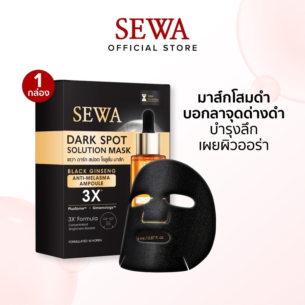 SEWA DARK SPOT SOLUTION MASK เซวา มาส์กโสมดำ3X ลดเลือนฝ้ากระจุดด่างดำ