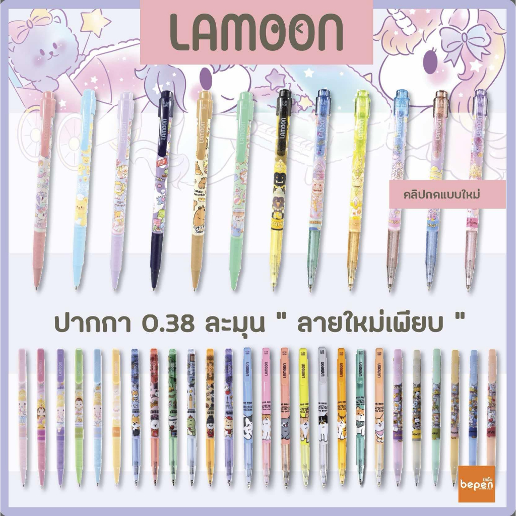 ปากกาลูกลื่น 0.38 MM หมึกน้ำเงิน LAMOON japan quality