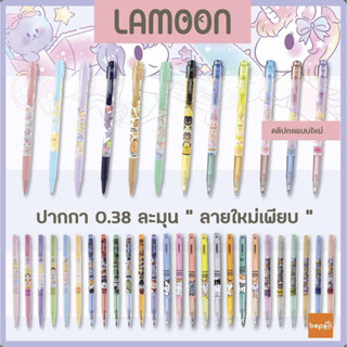 ปากกาลูกลื่น 0.38 MM หมึกน้ำเงิน LAMOON japan quality