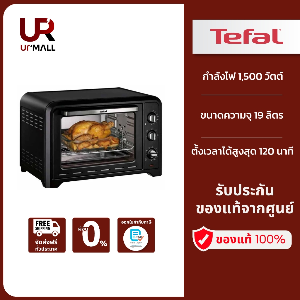 TEFAL เตาอบไฟฟ้า รุ่น OF4448TH กำลังไฟ 1,500 วัตต์ ขนาดความจุ 19 ลิตร กำลังไฟ 2,000 วัตต์ ส่งฟรี