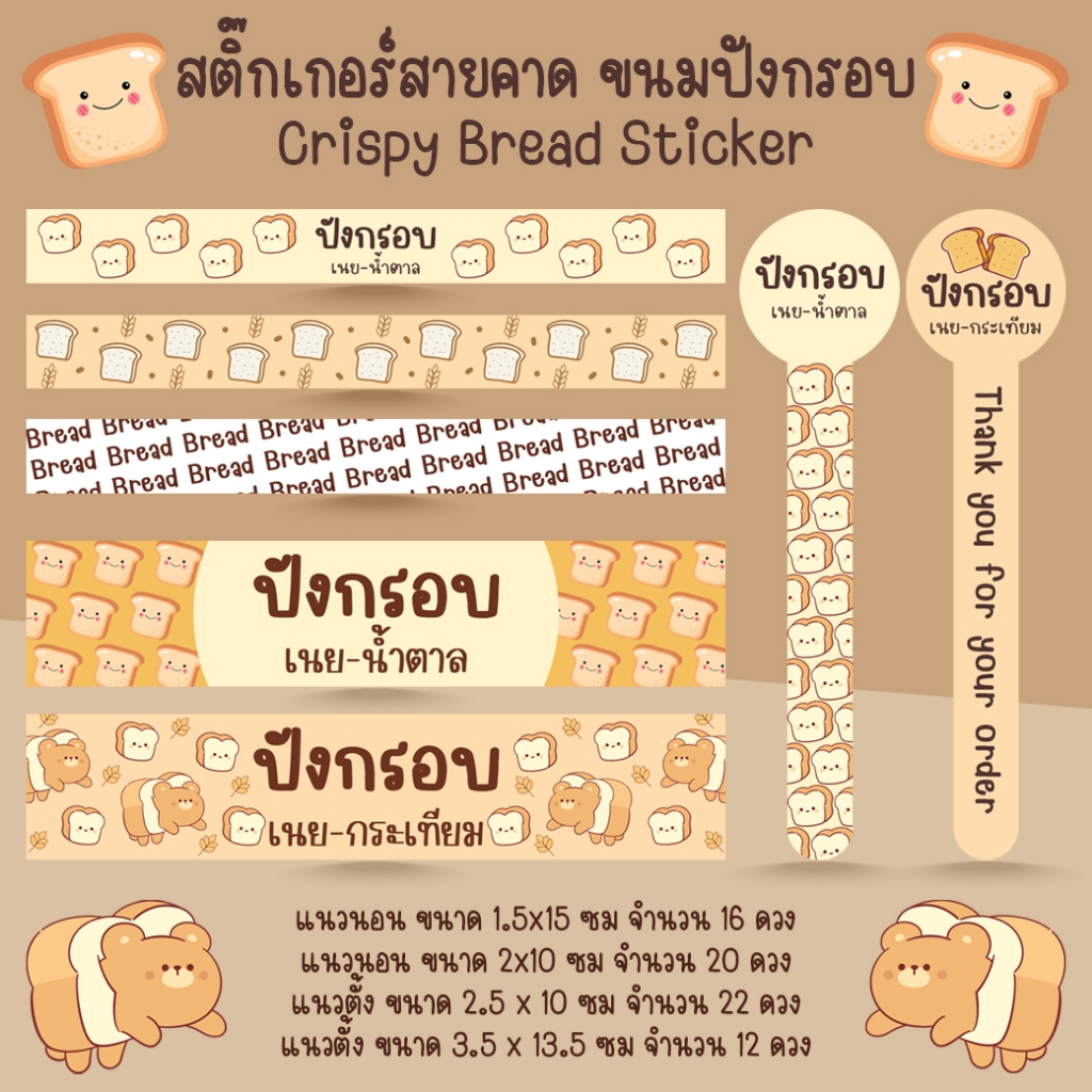 [โปร10แถม1] สติ๊กเกอร์สายคาด ขนมปังกรอบ เนย น้ำตาล กระเทียม ขนม เบเกอรี่ Bakery Crispy Bread Sticker ไดคัท