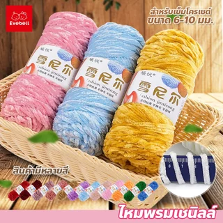 evebell ด้ายแฮนด์เมด Chenille yarn DIY ไหมพรมเชนิลล์ผสมไหมทอง หนานุ่ม เส้นใหญ่