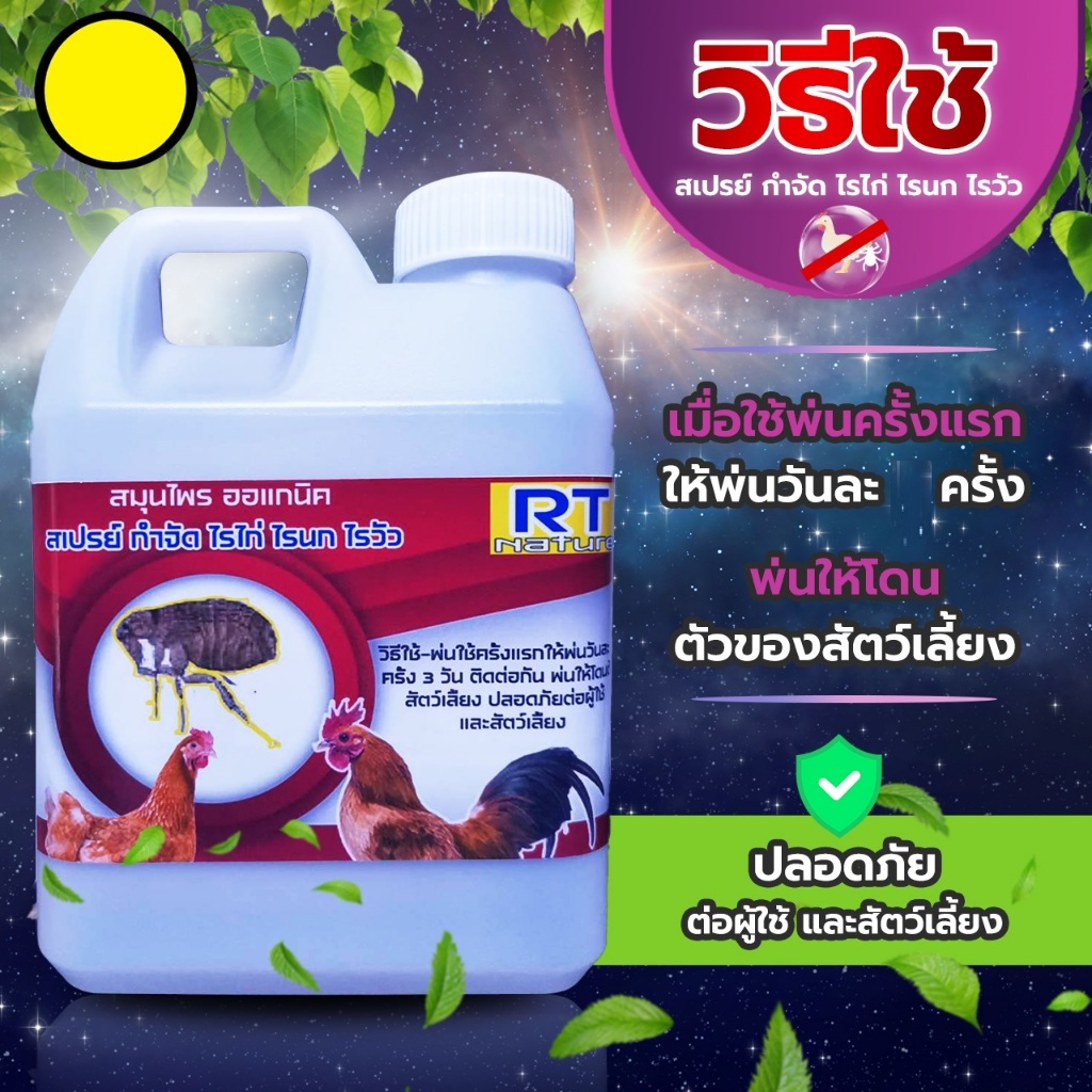 สเปรย์ไล่ไรไก่ สเปรย์ป้องกันไรไก่ไรนกไรวัว (1ลิตร) (CK-1) ไล่ตัวไรสัตว์เลี้ยงได้ทุกๆชนิด ออแกนิคปลอดภัยต่อสัตว์เลี้ยง