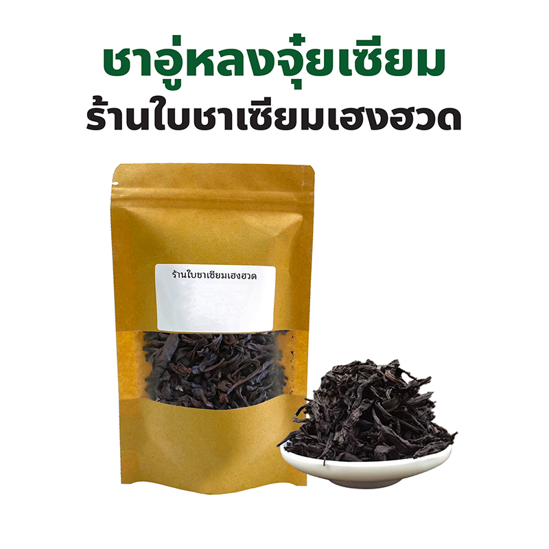 ชาอู่หลงจุ๋ยเซียม Wu Yi Shui Xian ร้านใบชาเซียมเฮงฮวด ปริมาณ 100, 200, 500 กรัม