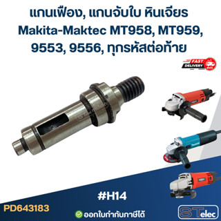 แกนเฟือง, แกนจับใบ หินเจียร Makita-Maktec MT958, MT959, 9553…