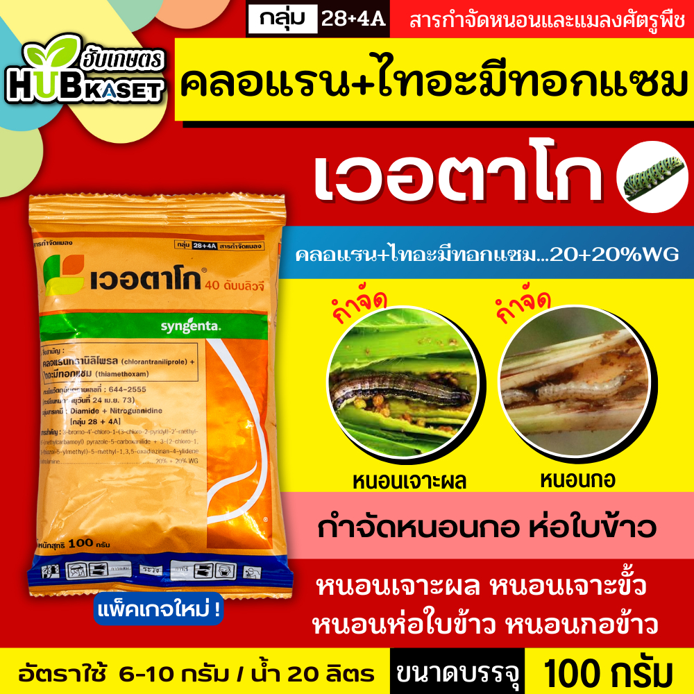 เวอตาโก 100 กรัม (คลอแรนทรานิลิโพรล + ไทอะมีทอกแซม) กำจัดหนอนม้วนใบ หนอนกอ