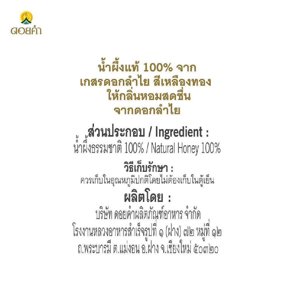 🐝ดอยคำน้ำผึ้ง100% น้ำผึ้งเกสรดอกลำไย ขนาด 770 g (100% HONEY)🍯 - รูปที่ 3