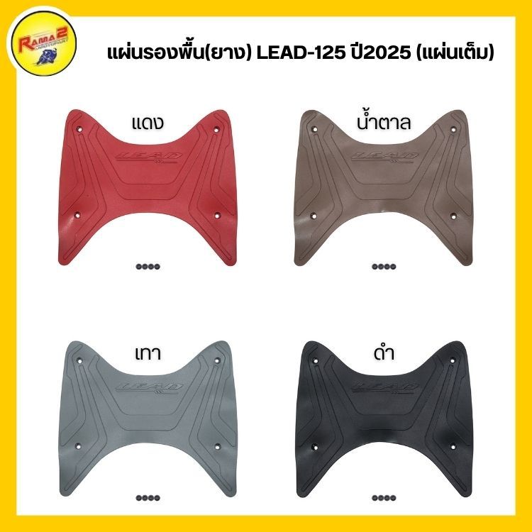 แผ่นรองพื้น(ยาง) LEAD-125 ปี2025 (แผ่นเต็ม)