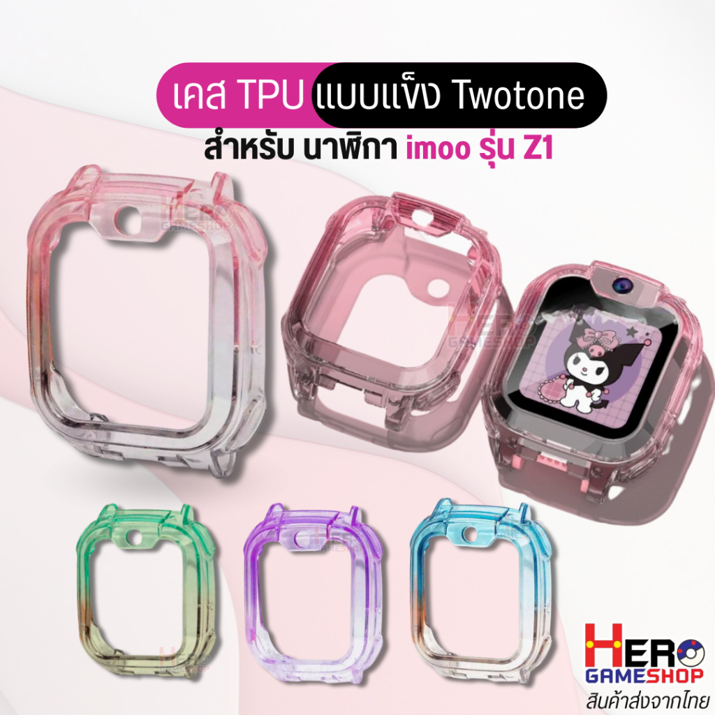 🇹🇭พร้อมส่งในไทย🇹🇭 ใหม่! 2025 เคสใส ทูโทน สวย! สำหรับ นาฬิกา imoo Z1 TPU เคสแข็ง กันฝุ่น กันกระแทก พร้อมส่ง!