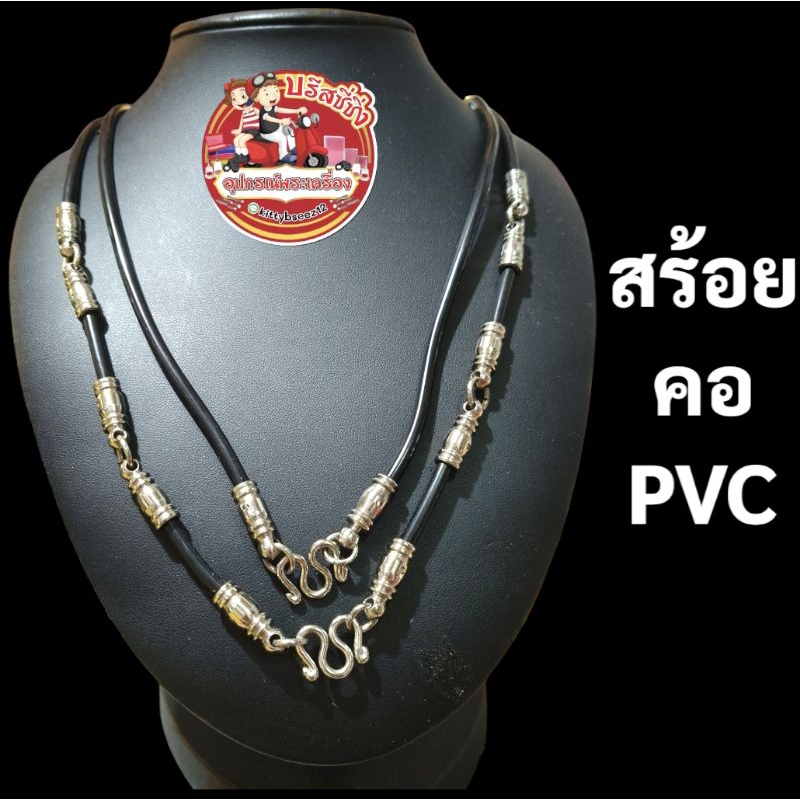 สร้อยคอPVCสีดำ (หัวแจกัน) 1,3,5ห่วง
