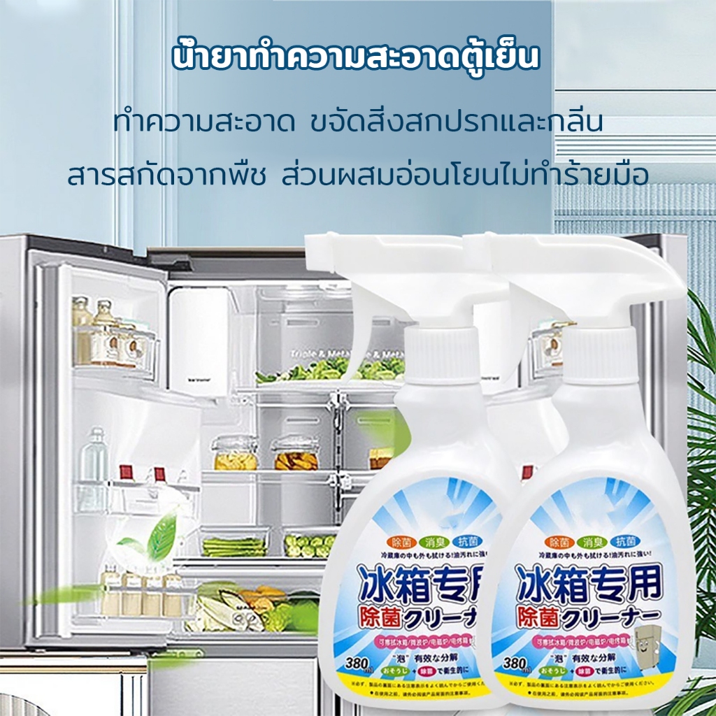 น้ำยาทำความสะอาดตู้เย็น 380ml ดับกลิ่น ส่วนผสมที่อ่อนโยน กลิ่นหอมสดชื่น การใช้งานหลายฉาก การทำความสะอาดตู้เย็น