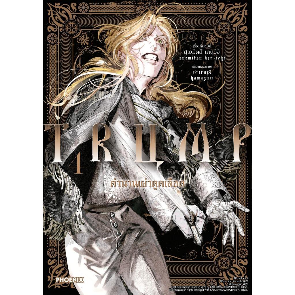 หนังสือ TRUMP ตำนานเผ่าดูดเลือด 4 (Mg) ถูกปก..ถูกอ่าน
