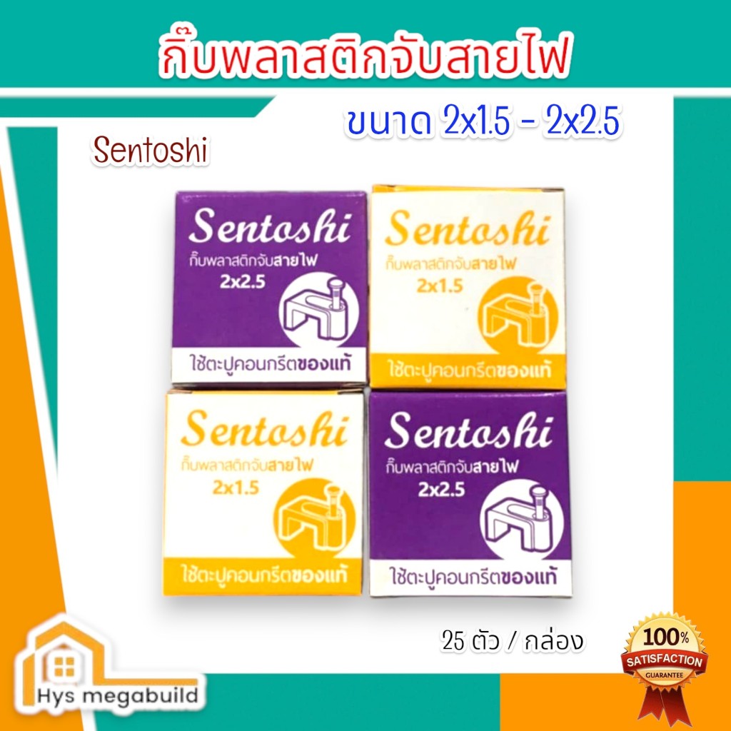 SENTOSHI กิ๊บจับสายไฟ VAF2x1.5, และ VAF2x2.5 กิ๊บพลาสติกจับสายไฟสีขาว
