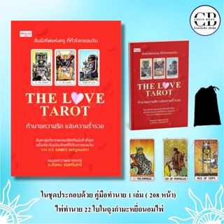 THE LOVE TAROT ทำนายความรัก และความร่ำรวย (หนังสือ 1 เล่ม พร…