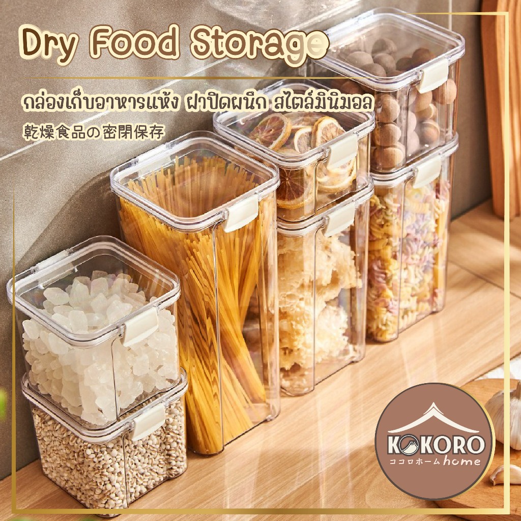 [ส่งด่วน 2 ชม.] Kokoro Home โหลใส่ขนม โหลสูญญากาศ โหลพลาสติก กระปุกใส กระปุกใส่เครื่องปรุง กล่องมีฝาปิด MB055